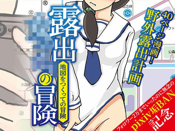 露出女子〇生の冒険「地図をつくっての冒険」