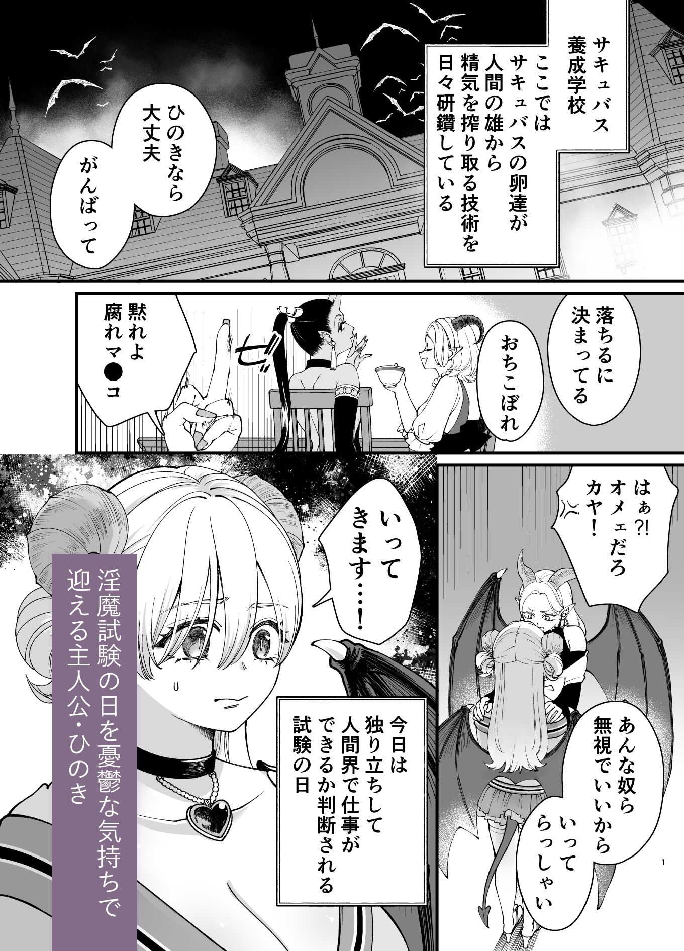 おちこぼれ（不感症）サキュバスの淫魔試験 〜わたしだけ鬼試験官に追試を言い渡されてピンチです…！〜 - サンプル画像 1