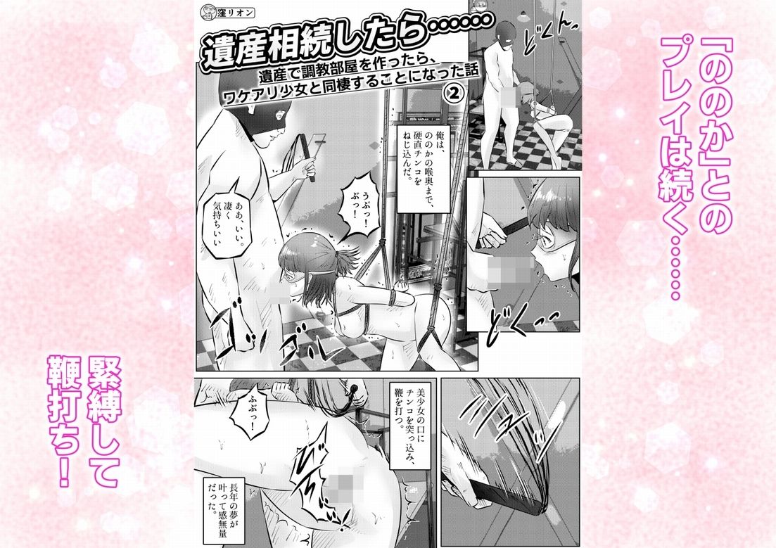 遺産相続したら……  遺産で調教部屋を作ったら、ワケアリ少女と同棲することになった話  2話（全4話） - サンプル画像 1