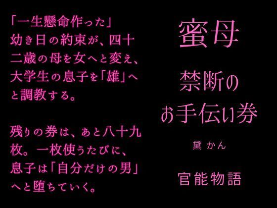 蜜母 〜禁断のお手伝い券〜