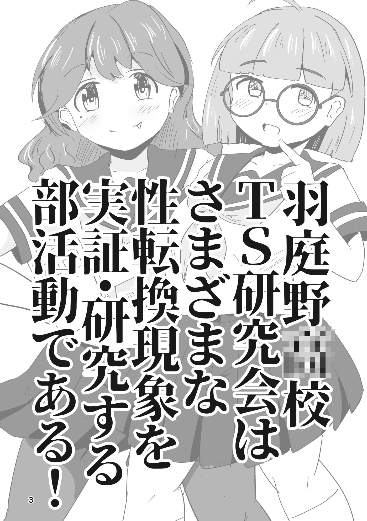 それゆけ！羽庭野〇校TS研究会（1） - サンプル画像 1