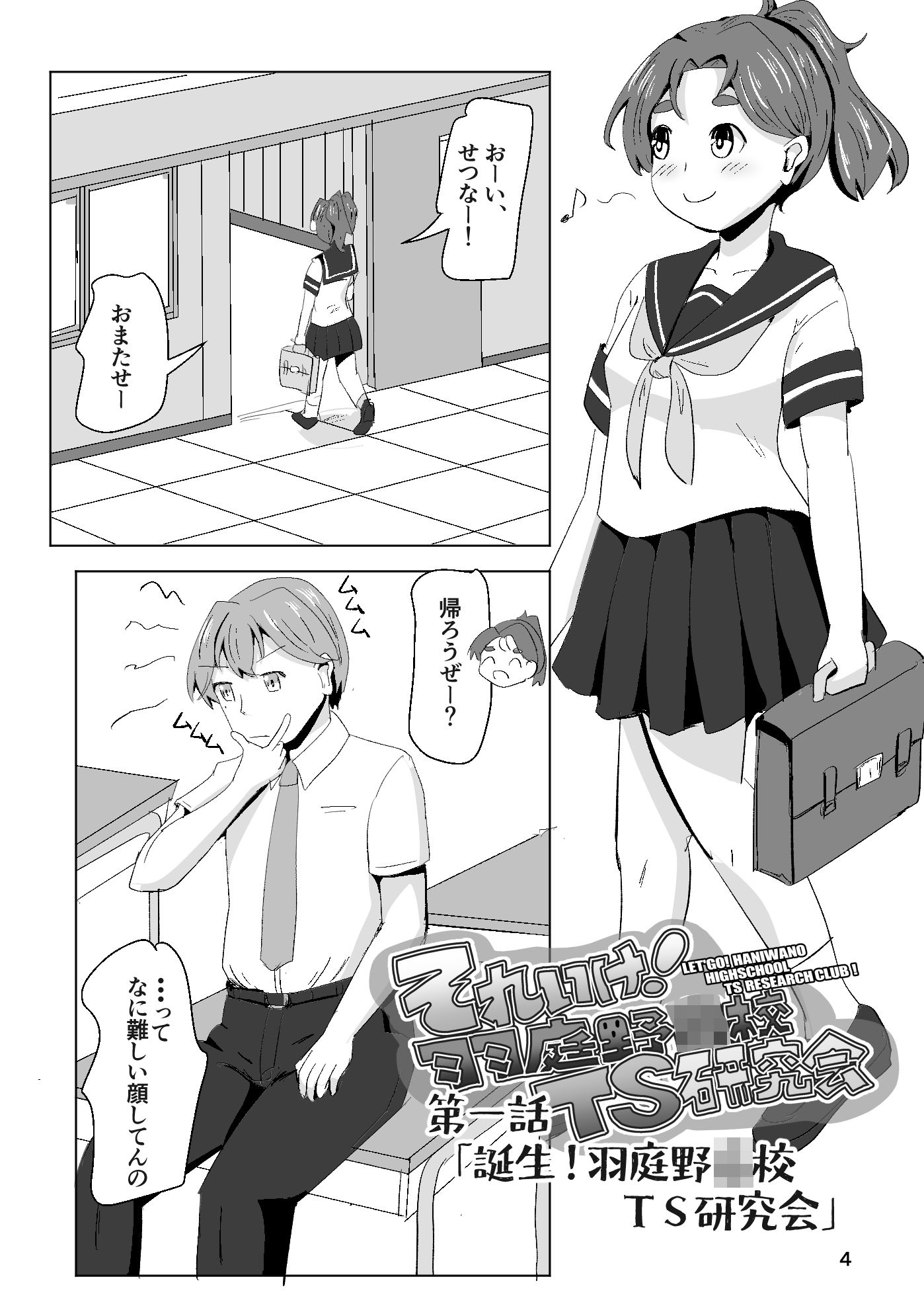 それゆけ！羽庭野〇校TS研究会（1） - サンプル画像 2