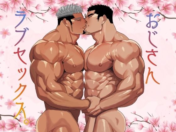 おじさんラブセックス。