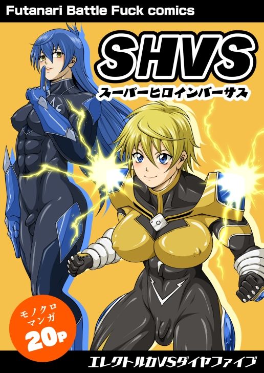 SHVS〜スーパーヒロインバーサス〜【エレクトルカVSダイヤファイブ】 - サンプル画像 1