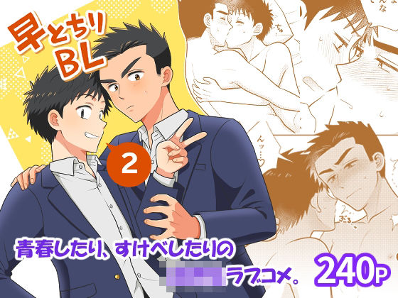 早とちりBL2