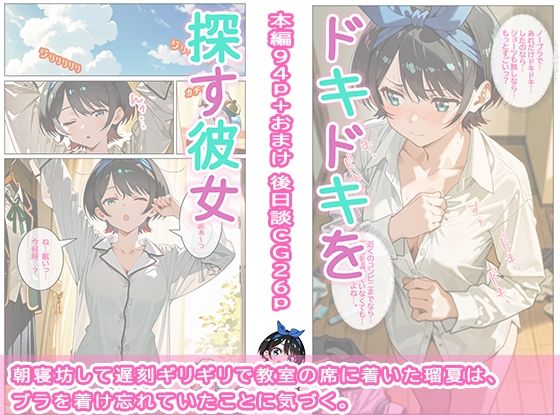 ドキドキを探す彼女 - サンプル画像 1