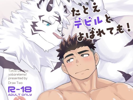 たとえデビルとよばれても！