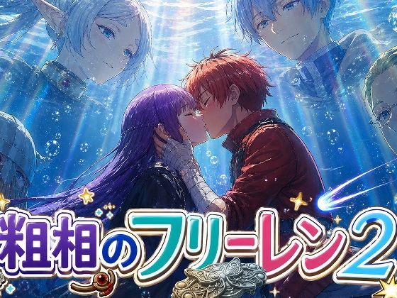 粗相のフリーレン2
