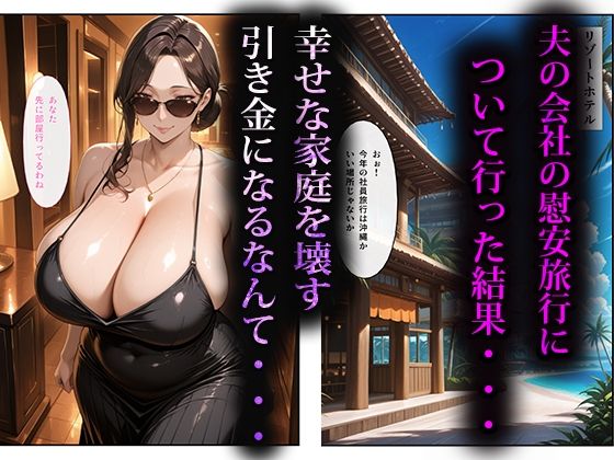 寝取らせ人妻〜慰安旅行編〜 - サンプル画像 1