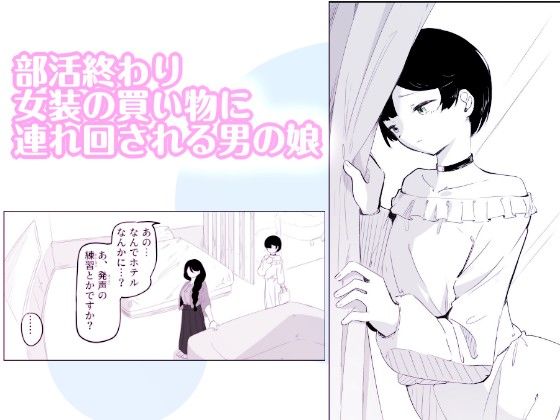 妄想おまんこ開発で連続メスイキしちゃう男の娘  ボクに女の子教えてください！3 - サンプル画像 1
