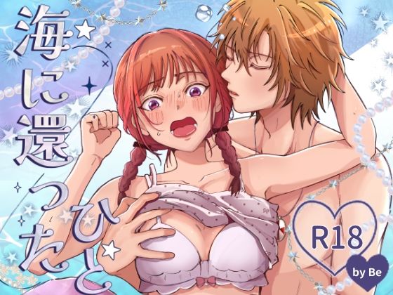 海に還ったひと