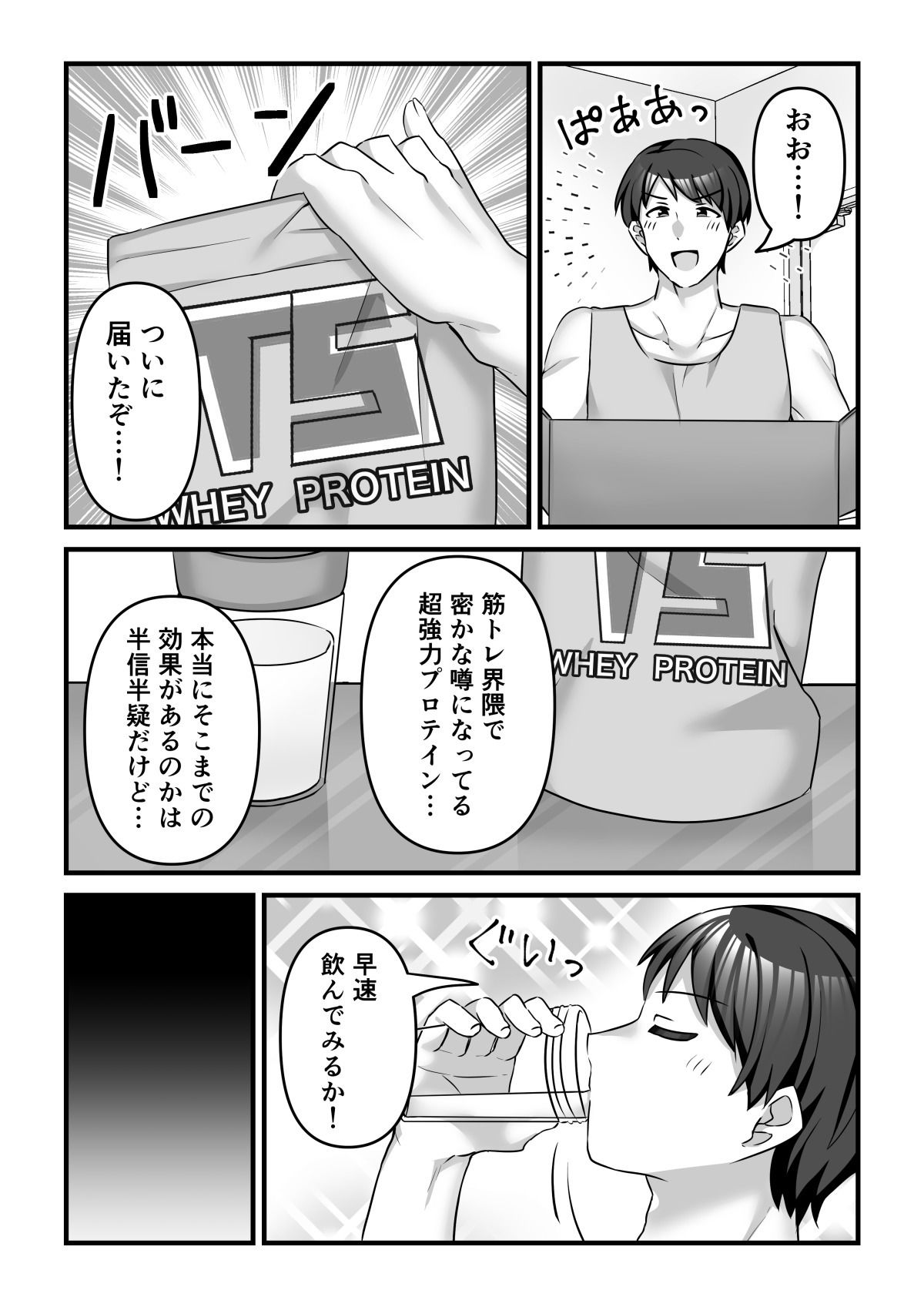 プロテインで女の子に！？ - サンプル画像 1