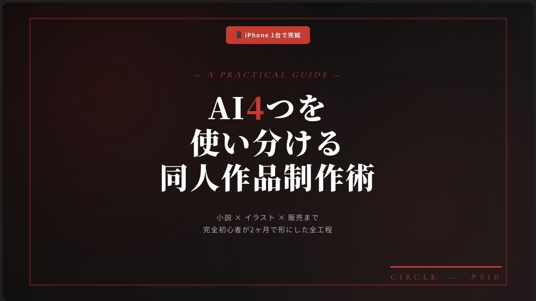 【iPhone1台で完結】AI4つを使い分ける同人作品制作術｜小説×イラスト×販売まで2ヶ月で形にした全工程 - サンプル画像 1