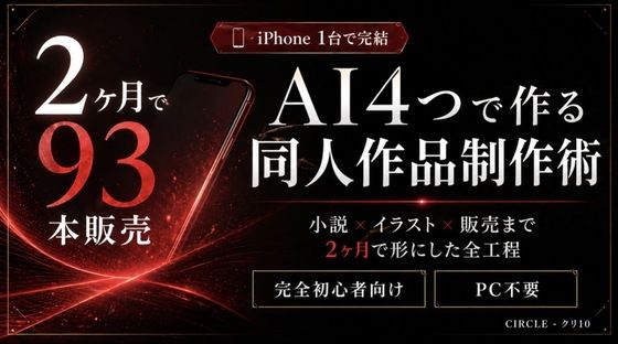【iPhone1台で完結】AI4つを使い分ける同人作品制作術｜小説×イラスト×販売まで2ヶ月で形にした全工程