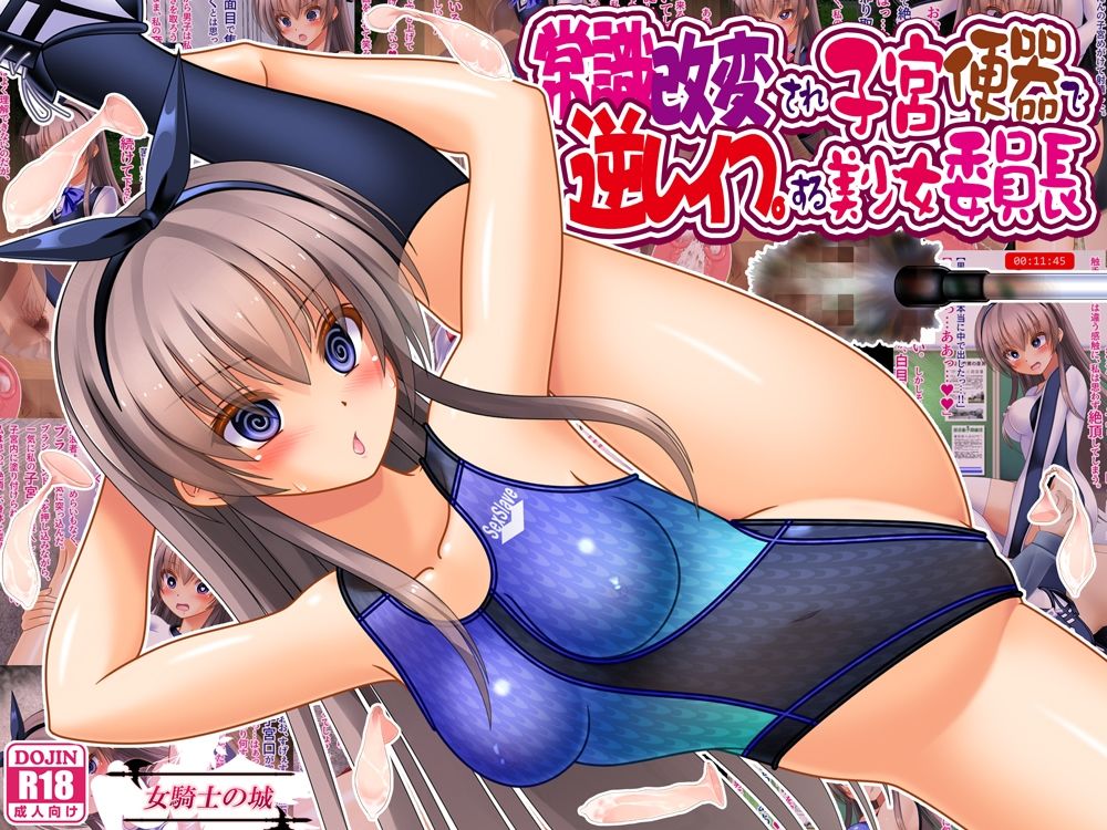 常識改変され子宮便器で逆レ●プする美少女委員長 - サンプル画像 1