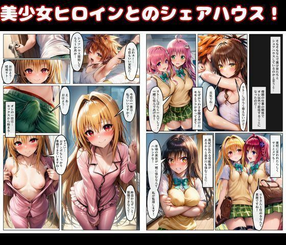 ハーレム状態のシェアハウスでは美少女ヒロインとのエッチなトラブルばかり！ - サンプル画像 1