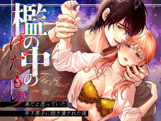 檻の中のけだもの〜弟だと思っていた年下男子に抱き潰された夜〜
