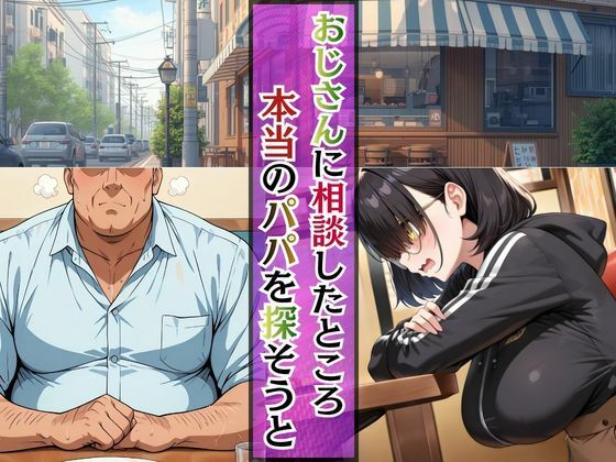 ひまりのパパは誰？孕んでもおじさん専用オナホ継続中 - サンプル画像 2