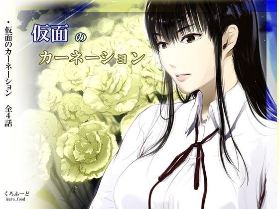 【完結】仮面のカーネーション 一気読み 1話〜4話