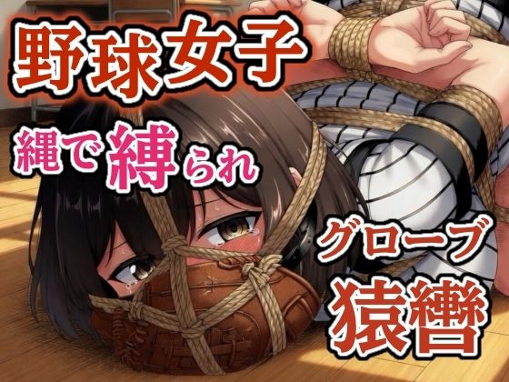 汗だくユニフォーム拘束 〜野球女子の縛り〜【猿轡】