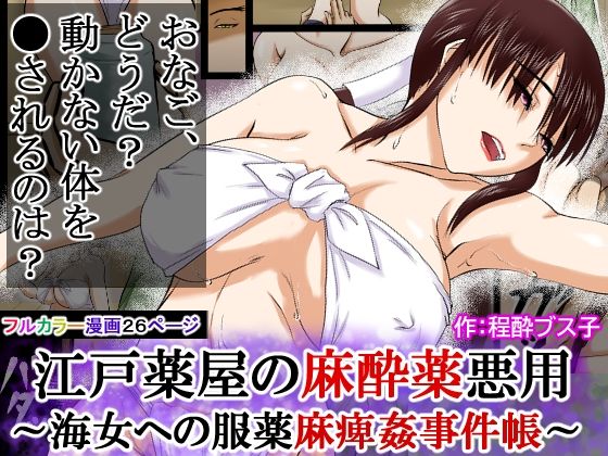 【江戸時代事件帳】薬屋麻痺薬悪用事件〜その海女は体が麻痺したまま●姦された〜 - サンプル画像 10