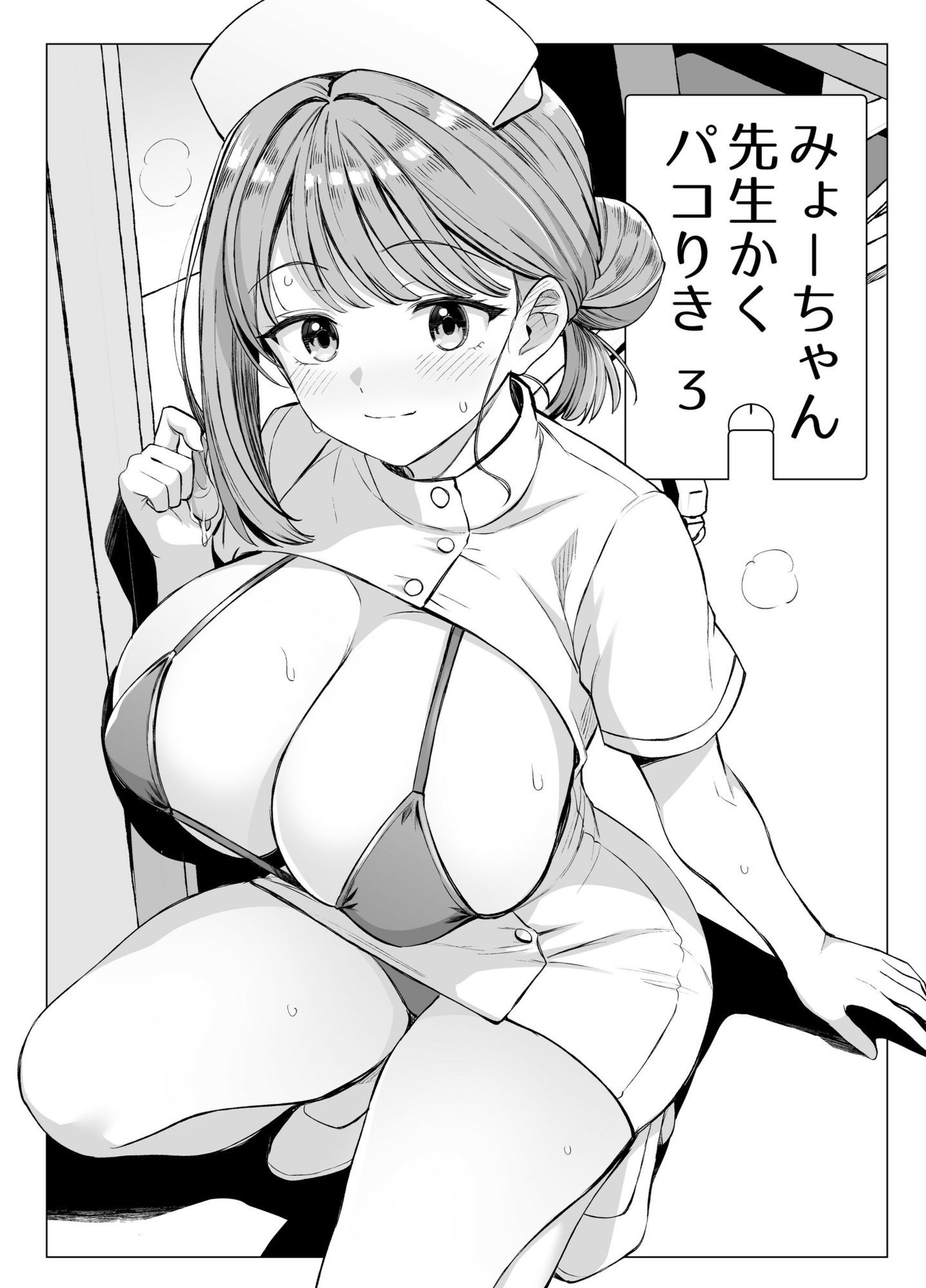 みょーちゃん先生かくパコりき 総集編 - サンプル画像 9