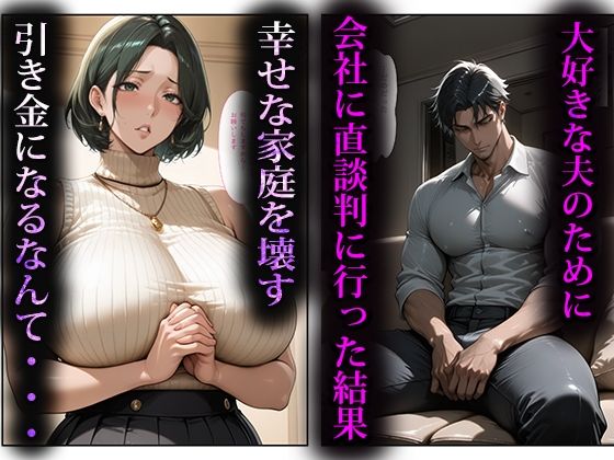寝取らせ人妻〜出世のために股を開く女達〜 - サンプル画像 1