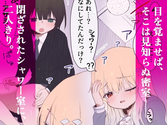 ウェーノス愛玩庭園-CASE01/せまラブ。密着シャワールーム編- - サンプル画像 2