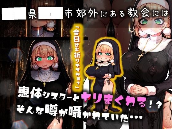 ほろえっちらいぶ し◯れうい 性なる教会の誘惑 SCP-XXX-08-JP - サンプル画像 2