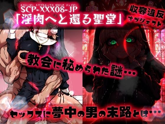 ほろえっちらいぶ し◯れうい 性なる教会の誘惑 SCP-XXX-08-JP - サンプル画像 9