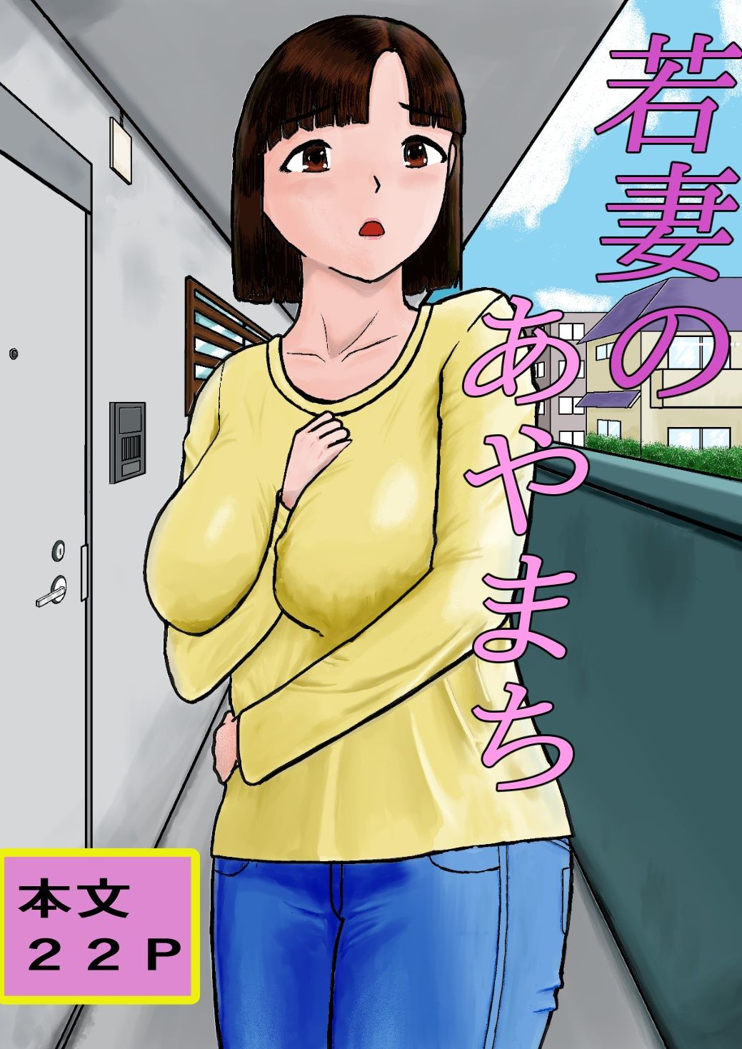 若妻のあやまち - サンプル画像 1