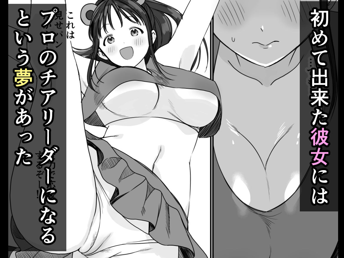 チア彼女は野球部の肉便器 - サンプル画像 1