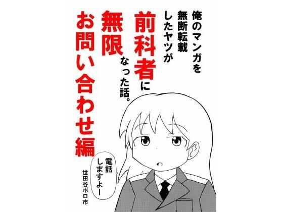 俺のマンガを無断転載したヤツが前科者になった話。無限お問い合わせ編