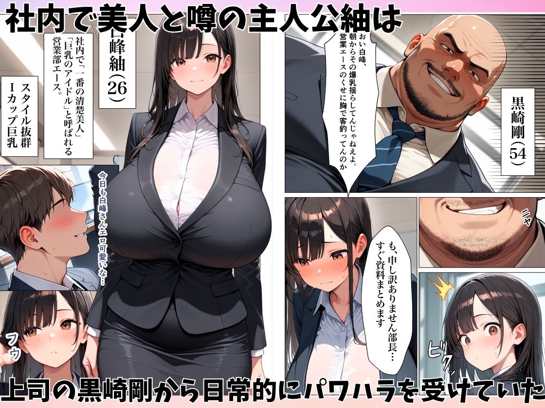 清楚系巨乳OLがパワハラ上司に弱みを握られ肉便器にされた話 - サンプル画像 1