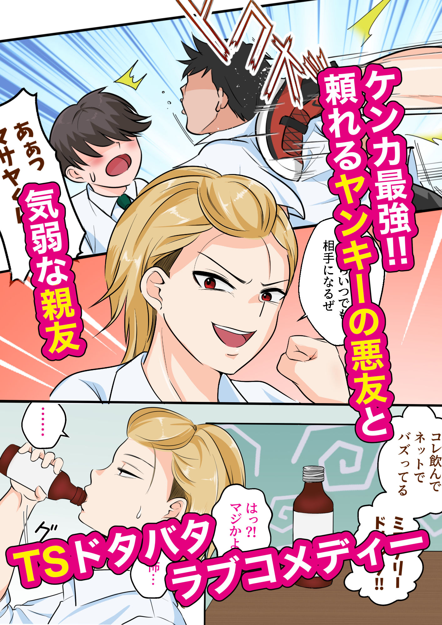 TS強気ヤンキー女体化！気弱な親友に初めてを奪われる - サンプル画像 1