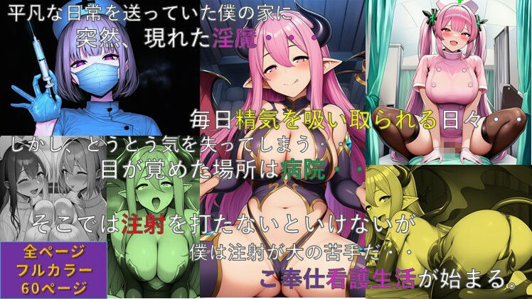 「ヤンデレ淫魔と寵愛ナースにはご用心（はーと）」 - サンプル画像 1