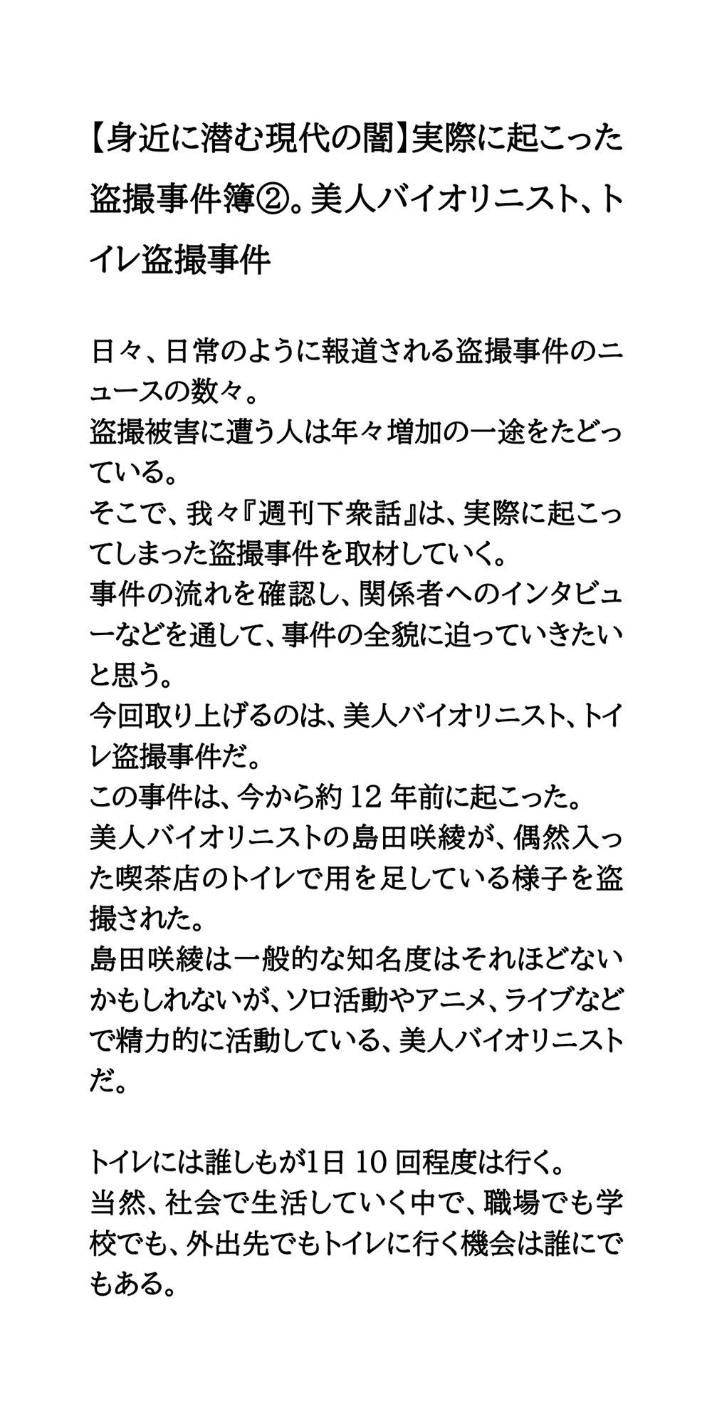 【身近に潜む現代の闇】実際に起こった盗撮事件簿（2）。美人バイオリニスト、トイレ盗撮事件 - サンプル画像 1