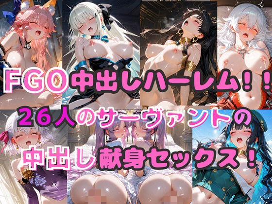 FGO中出しハーレム！！  26人のサーヴァントの中出し献身セックス！