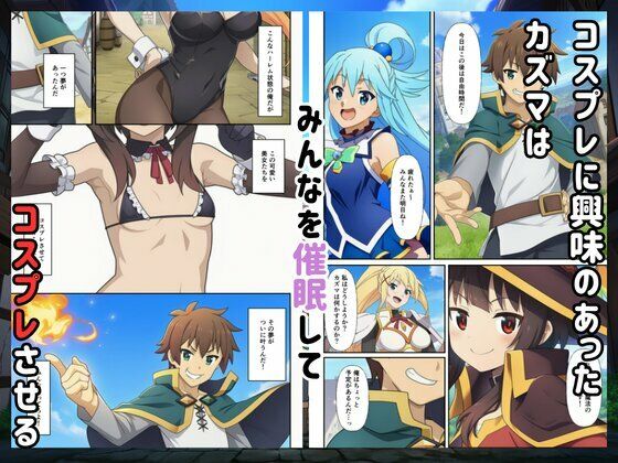［このすば］催●コスプレした三人娘と中出しを！ - サンプル画像 1