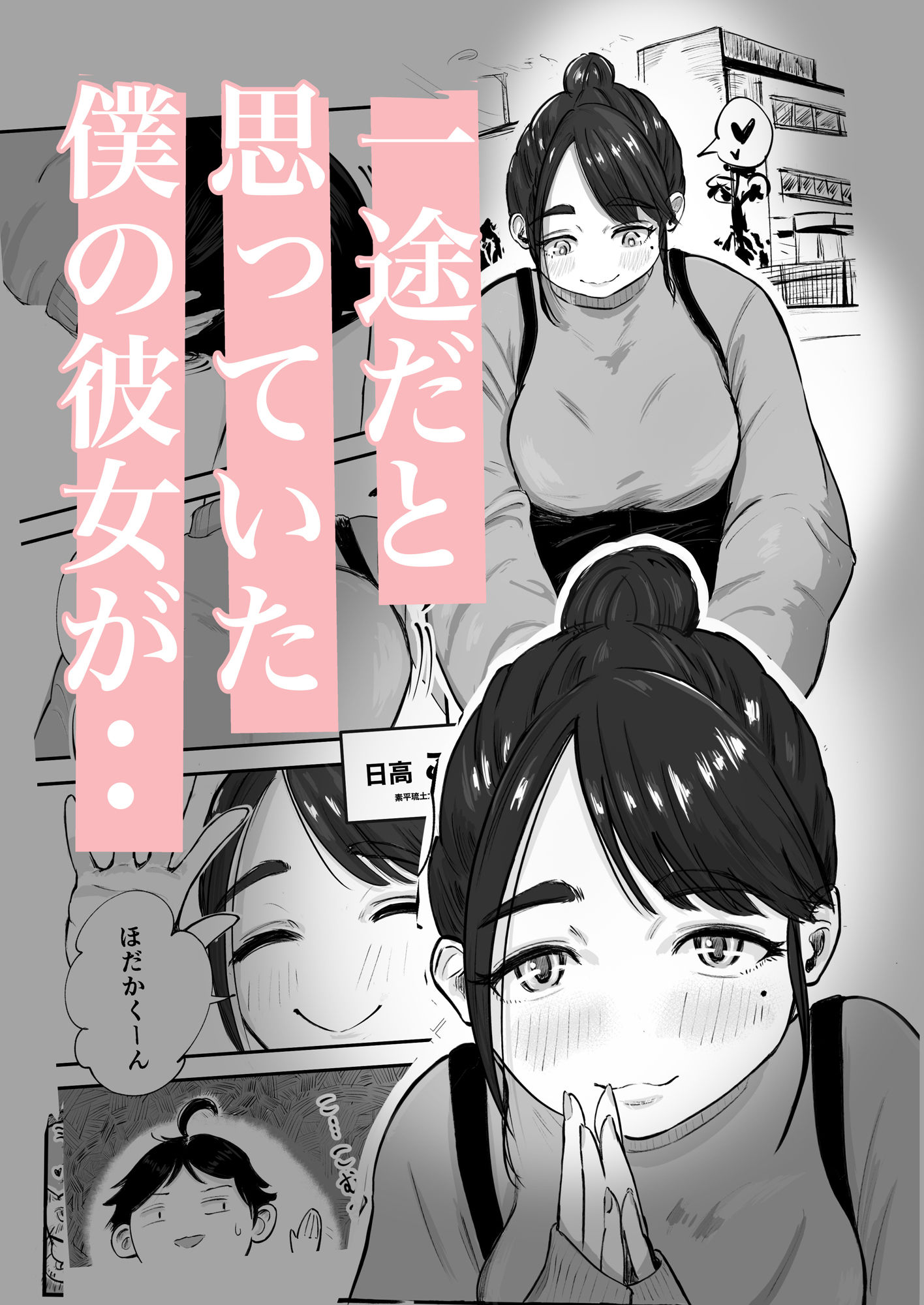 そうだ彼女の前科で、ヌこう。〜嫉妬心1％好奇心99％〜 - サンプル画像 2