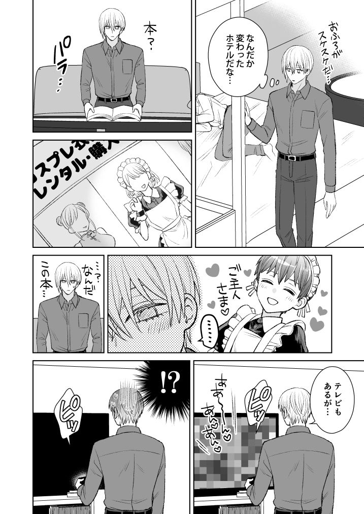 ぼくのかわいいメイドさん〜元御曹司、はじめてのラブホ〜 - サンプル画像 1