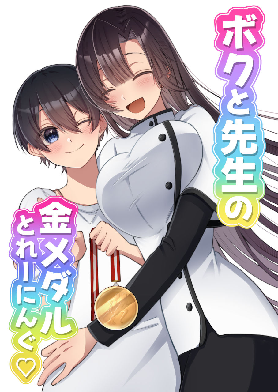 ボクと先生の金メダルとれーにんぐ - サンプル画像 1