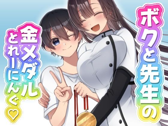 ボクと先生の金メダルとれーにんぐ