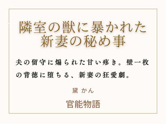 隣室の獣に暴かれた新妻の秘め事