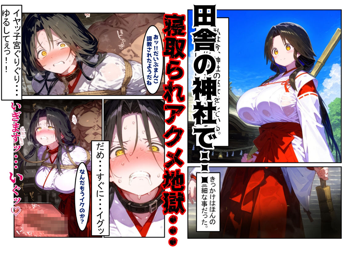 【漫画】巫女さんえっぐい寝取られ！神社の仕事でハメられ客寄せ皆の肉便器！アヘ顔・オホ声連続絶頂アクメ地獄【セリフ付き90ページ】 - サンプル画像 1