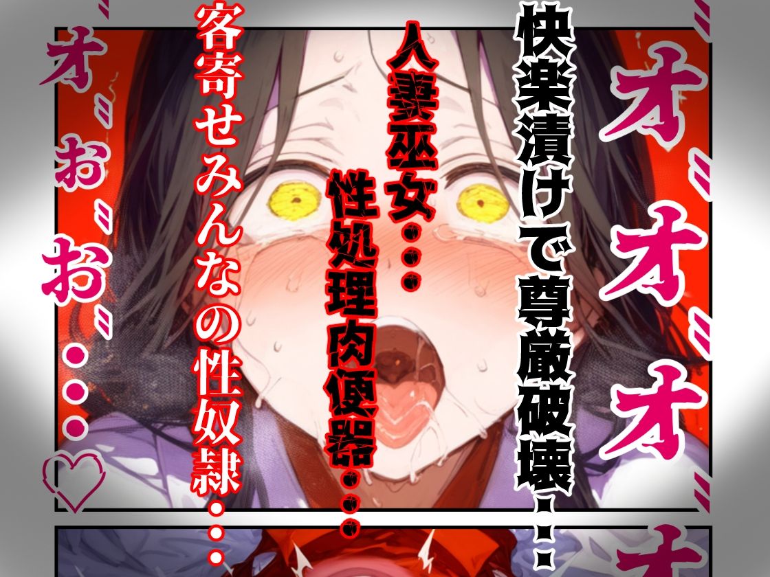 【漫画】巫女さんえっぐい寝取られ！神社の仕事でハメられ客寄せ皆の肉便器！アヘ顔・オホ声連続絶頂アクメ地獄【セリフ付き90ページ】 - サンプル画像 10