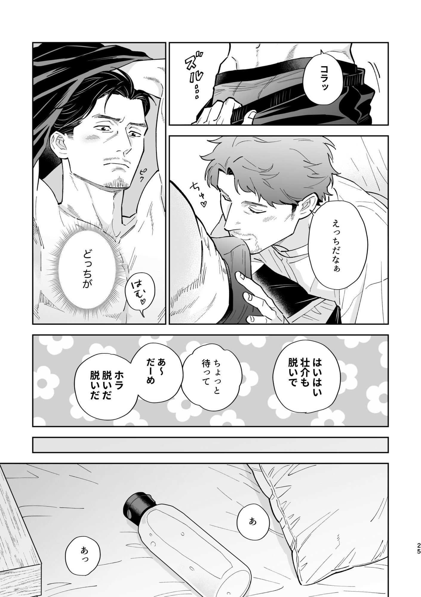 仲良しおじさんカップルの日常 まとめ本 - サンプル画像 5