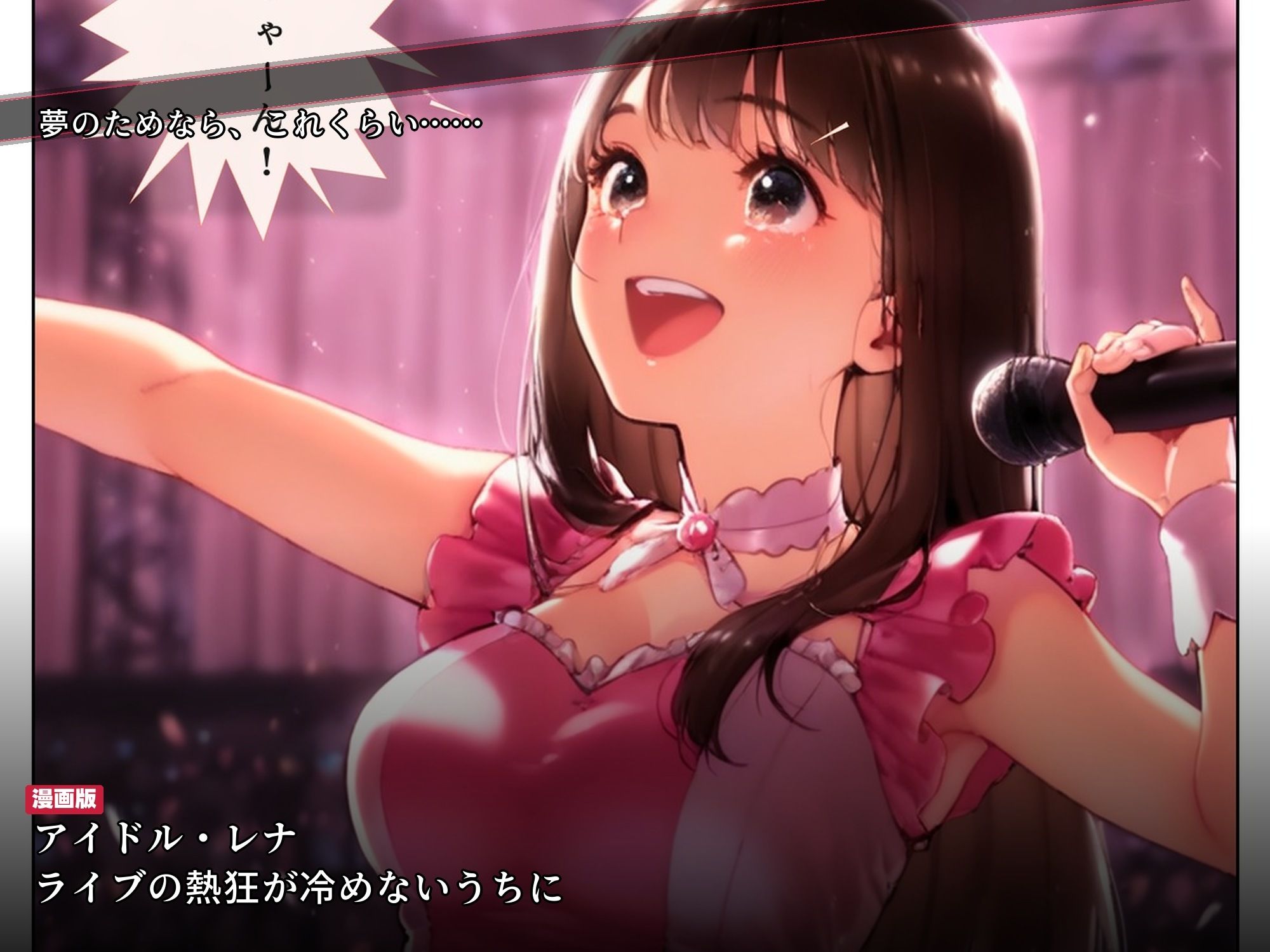ライブ直後に枕営業をスポンサーに強要されたアイドルが2ヶ月後に媚び媚び笑顔になるまで - サンプル画像 1