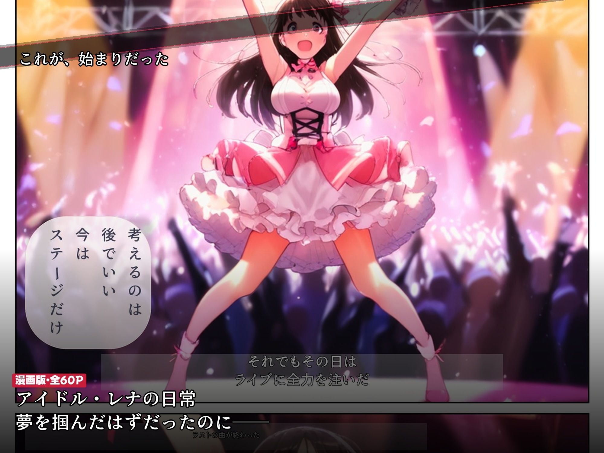 ライブ直後に枕営業をスポンサーに強要されたアイドルが2ヶ月後に媚び媚び笑顔になるまで - サンプル画像 5