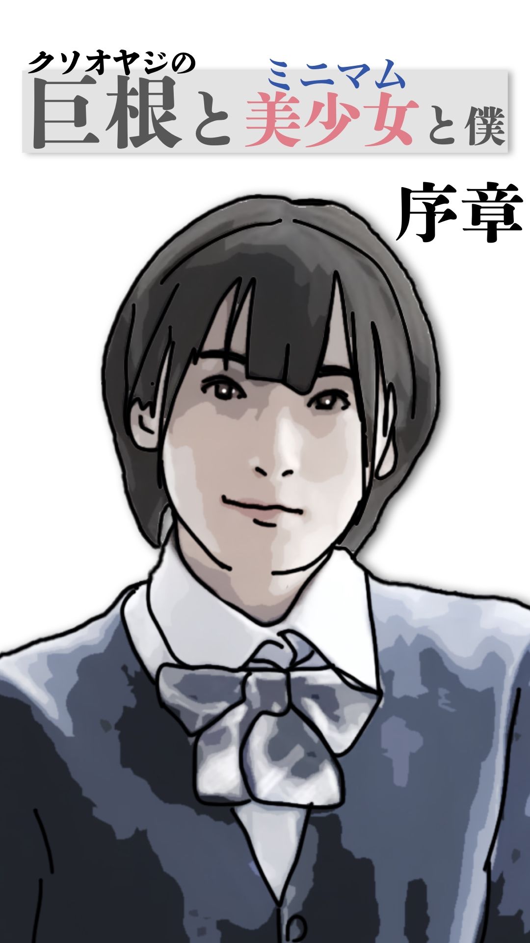 巨根と美少女と僕  序章 - サンプル画像 7